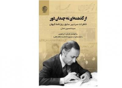 خاطرات سردبیر سابق روزنامه کیهان، عدل خاطراتش را بی طرفانه نوشته است
