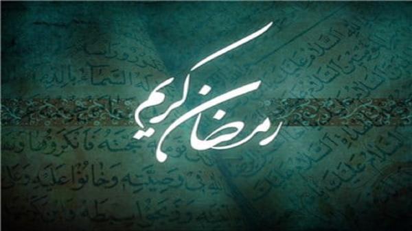 چرا ماه رمضان،ماه خدا نامیده شد؟