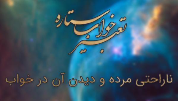 تعبیر خواب ناراحتی مرده و تماشا آن در خواب چیست؟