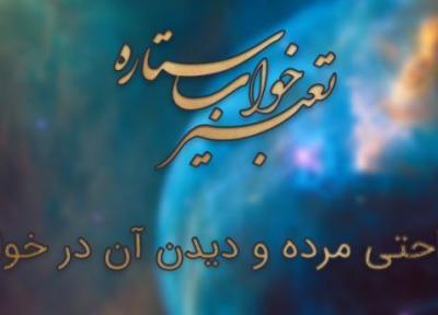 تعبیر خواب ناراحتی مرده و تماشا آن در خواب چیست؟